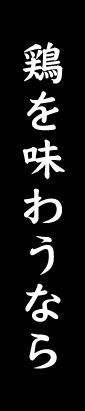 鶏を味わうなら