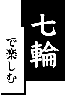 七輪で楽しむ