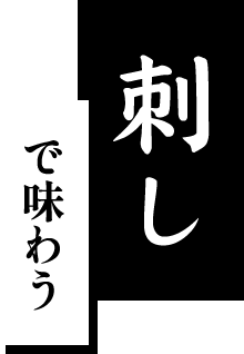 刺しで味わう