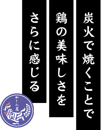 炭火で焼くことで 鶏の美味しさをさらに感じる