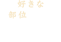 好きな部位ごとの注文もOK！