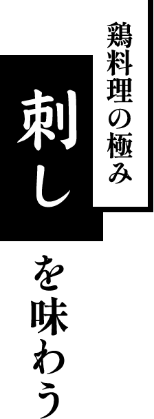 鶏料理の極み「刺し」を味わう