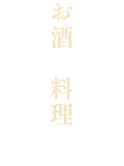 お好きなお酒と料理を 味わってください